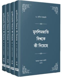মুসলিমজাতি কী দিয়েছে