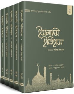 ইসলামি ইতিহাস (১-৫ খন্ড)