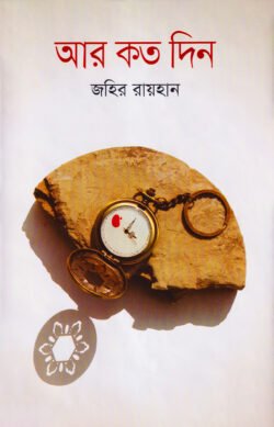 আর কত দিন