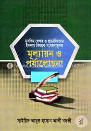 মূল্যায়ন ও পর্যালোচনা