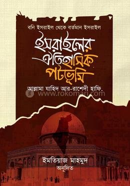ইসরাইলের পটভূমি