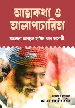 আত্নকথা ও আলাপচারিতা