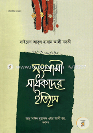 সাধকদের ইতিহাস – ১