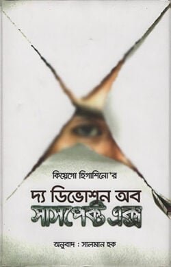 ডিভোশন অব সাসপেক্ট এক্স