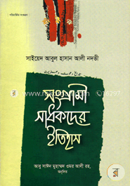 সাধকদের ইতিহাস – ৩