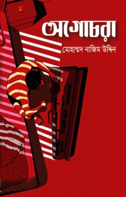 অগোচরা