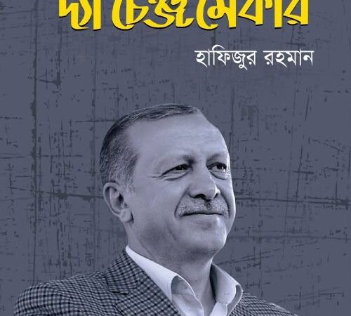 এরদোয়ান দা চেঞ্জমেকার