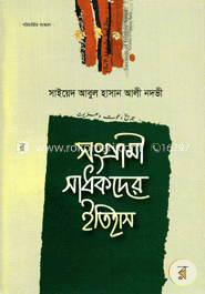 সাধকদের ইতিহাস – ৫