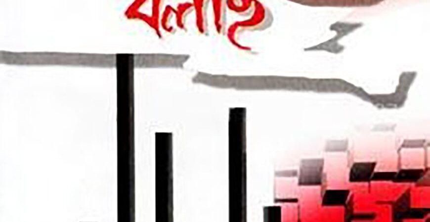কারাগার থেকে বলছি