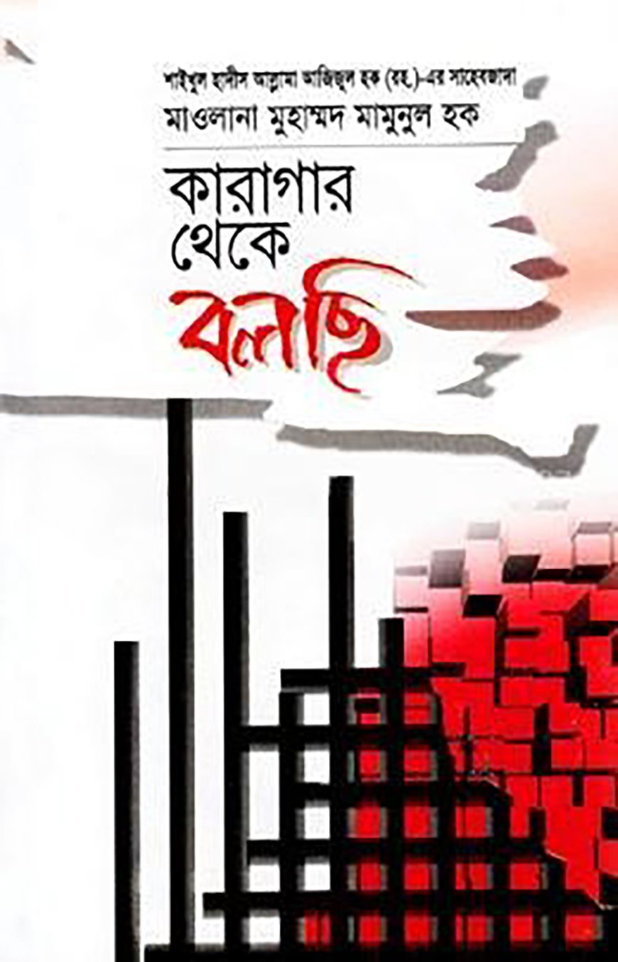 কারাগার থেকে বলছি