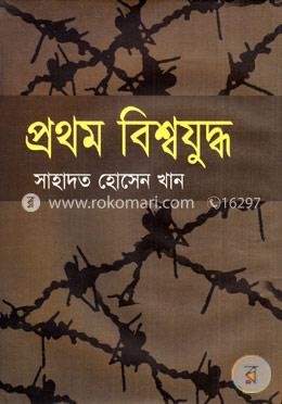 প্রথম বিশ্বযুদ্ধ