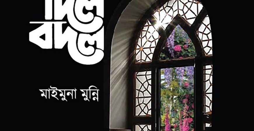 দিল বদল