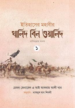 মহাবীর খালিদ বিন ওয়ালিদ