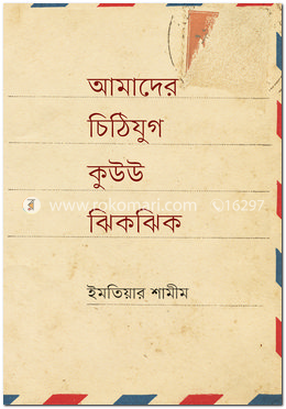 আমাদের চিঠিযুগ