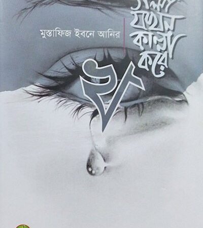 গল্প যখন কান্না করে – ২