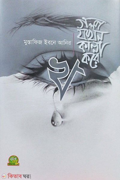 গল্প যখন কান্না করে – ২