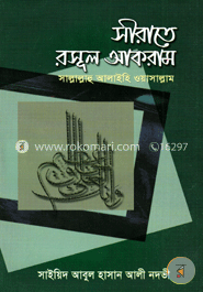 সিরাতে রাসূলে আকরাম সাঃ