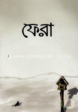 ফেরা