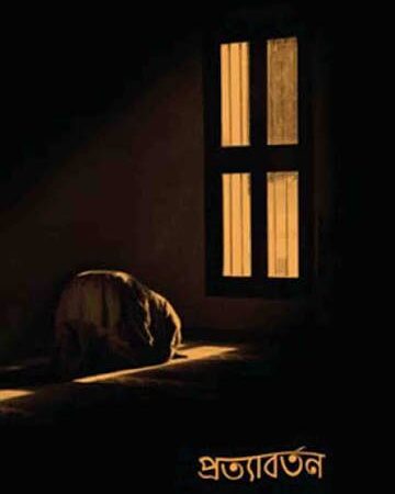 প্রত্যাবর্তন