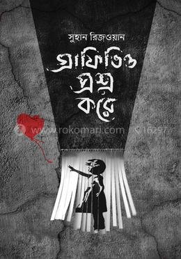 গ্রাফিতিও প্রশ্ন করে