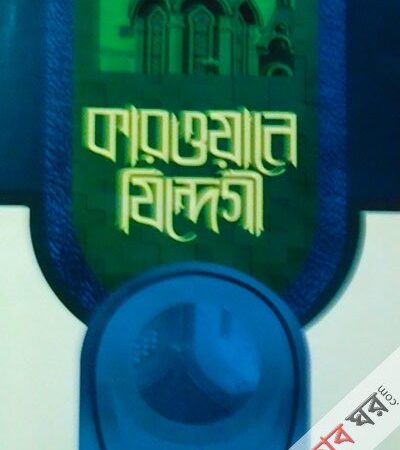 কারোয়ানে জিন্দেগী – ৪