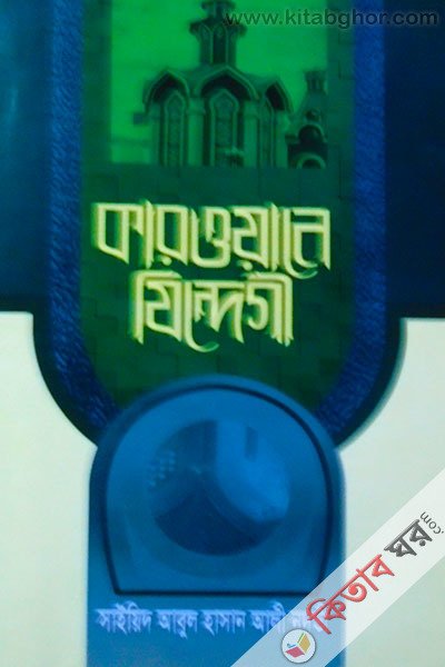 কারোয়ানে জিন্দেগী – ৫