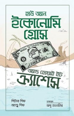 হাউ অ্যান ইকোনোমি গ্রোস