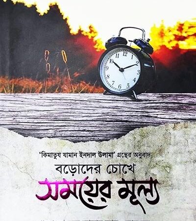 বড়দের চোখে সময়ের মূল্য