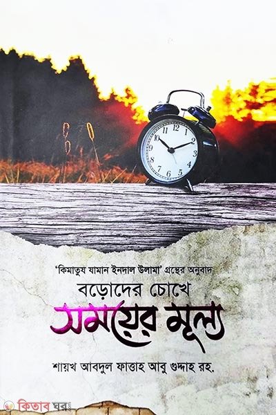 বড়দের চোখে সময়ের মূল্য