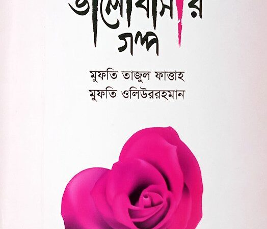 ভালোলাগা ও ভালোবাসা