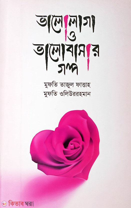 ভালোলাগা ও ভালোবাসা