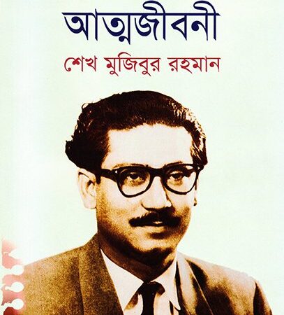 অসমাপ্ত আত্মজীবনী