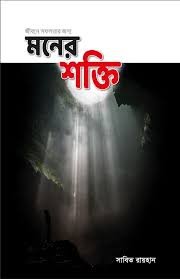 মনের শক্তি