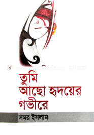 তুমি আছো হৃদয়ের গভীরে