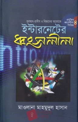 ইন্টারনেটের ধ্বংসলীলা