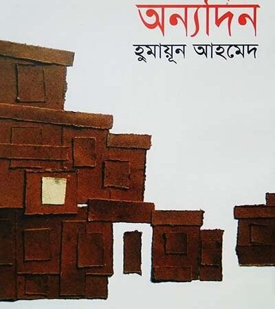 অন্যদিন