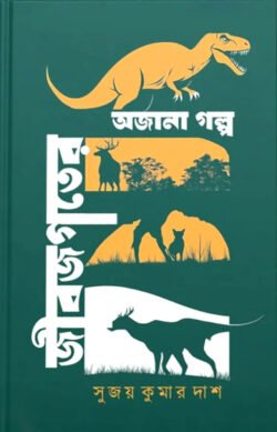 জীবজগতের অজানা গল্প