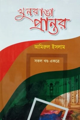 খুন রাঙা প্রান্তর