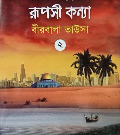 ফিলিস্তিনের রূপসী কন্যা ২