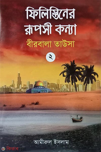 ফিলিস্তিনের রূপসী কন্যা ২