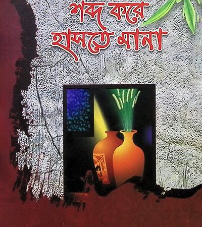 শব্দ করে হাসতে মানা
