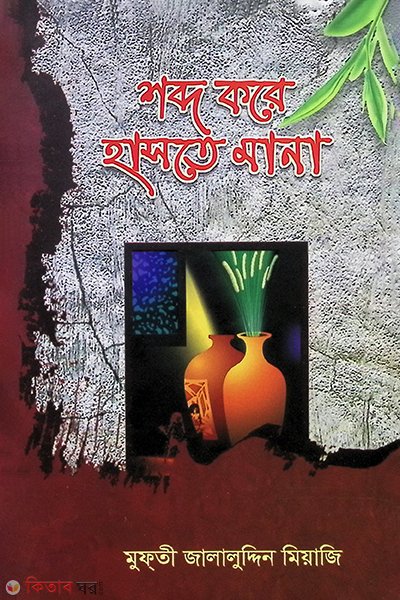 শব্দ করে হাসতে মানা