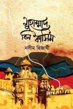 মুহাম্মদ বিন কাসিম