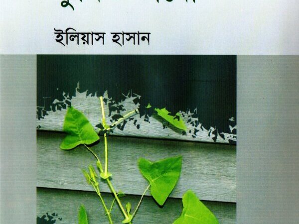 প্রিয় বোন তুমিও ভাবো – ২