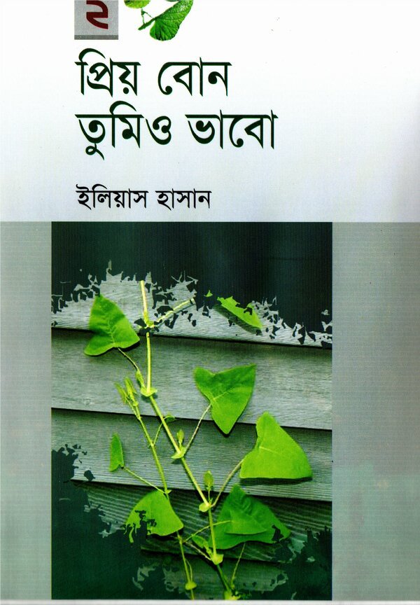 প্রিয় বোন তুমিও ভাবো – ২