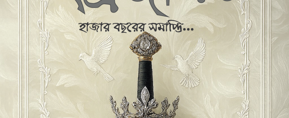 ইন্দ্রজাল – ৪
