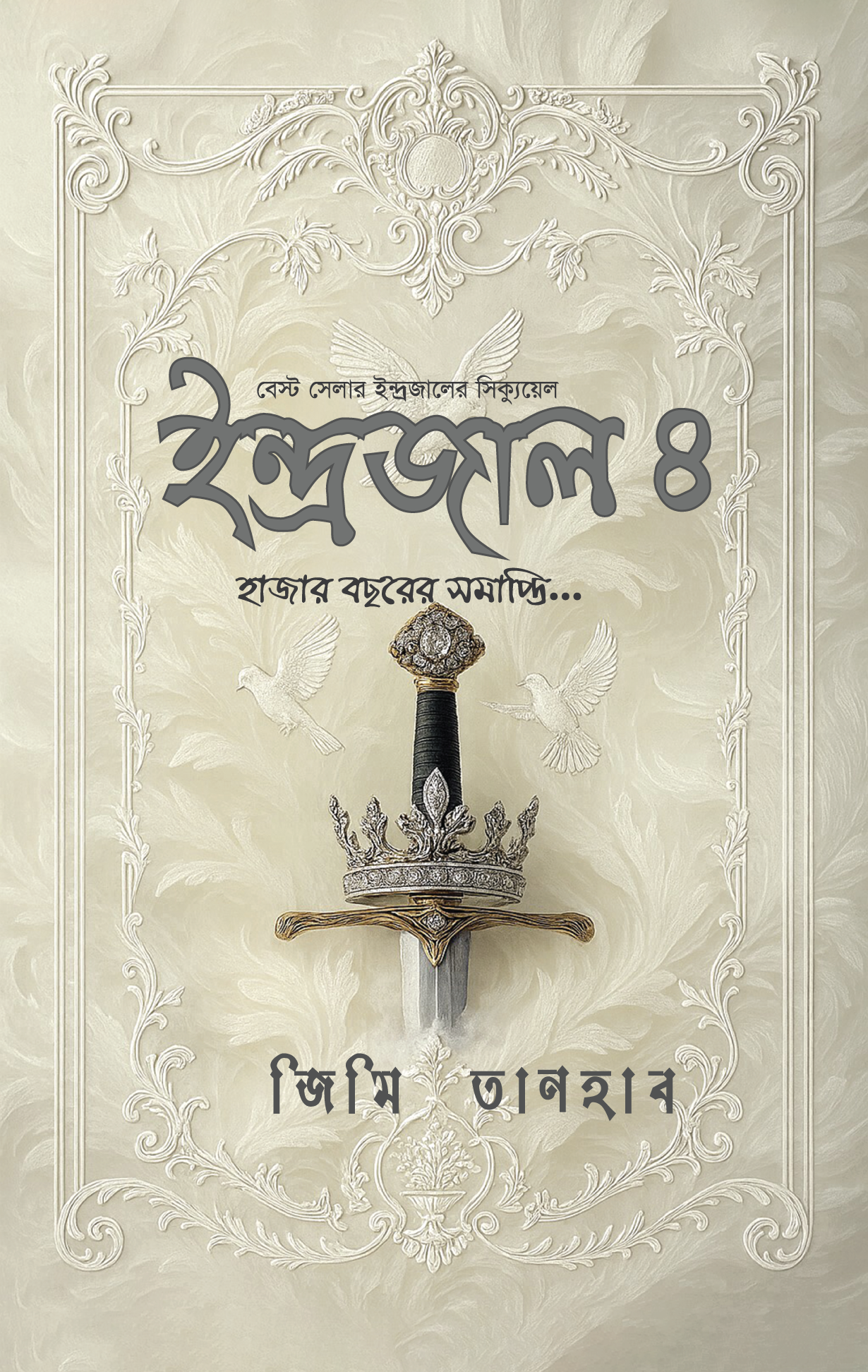 ইন্দ্রজাল – ৪