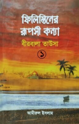 ফিলিস্তিনের রূপসী কন্যা ১