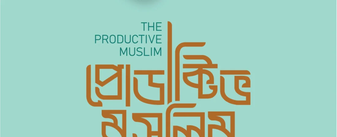 প্রোডাক্টিভ মুসলিম