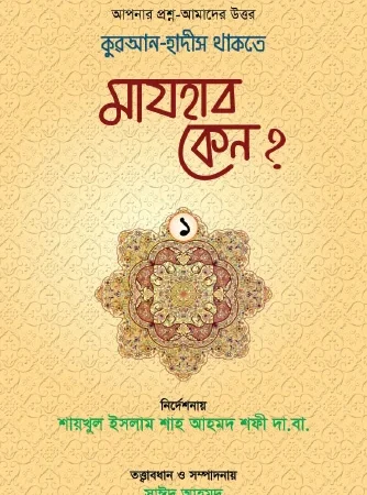 মাযহাব কেন ?
